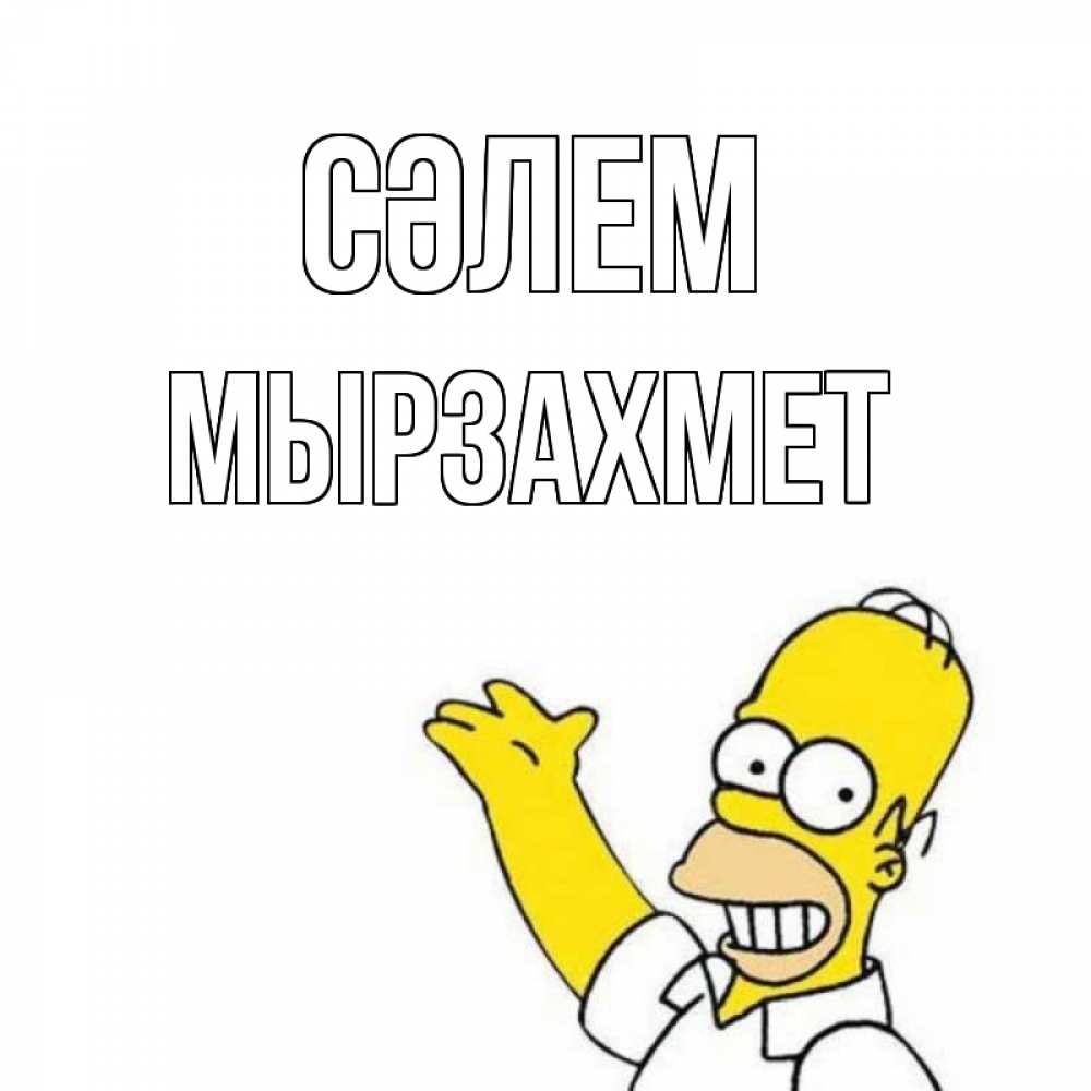Күн сайын ашық хат с именем, МЫРЗАХМЕТ Сәлем Симпсоны Онлайн тегін жүктеп алу тілектері бар керемет карта 