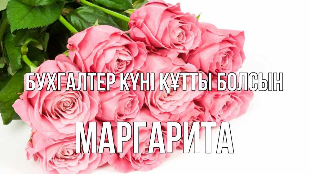 Күн сайын ашық хат с именем, Маргарита бухгалтер күні құтты болсын с днем бухгалтера 2 Онлайн тегін жүктеп алу тілектері бар керемет карта 