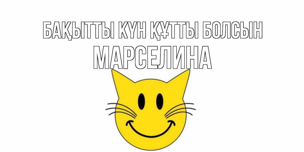 Күн сайын ашық хат с именем, Марселина Бақытты күн құтты болсын кот, улыбка Онлайн тегін жүктеп алу тілектері бар керемет карта 