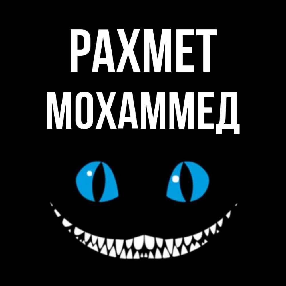 Күн сайын ашық хат с именем, Мохаммед рахмет благодарю от чеширика Онлайн тегін жүктеп алу тілектері бар керемет карта 