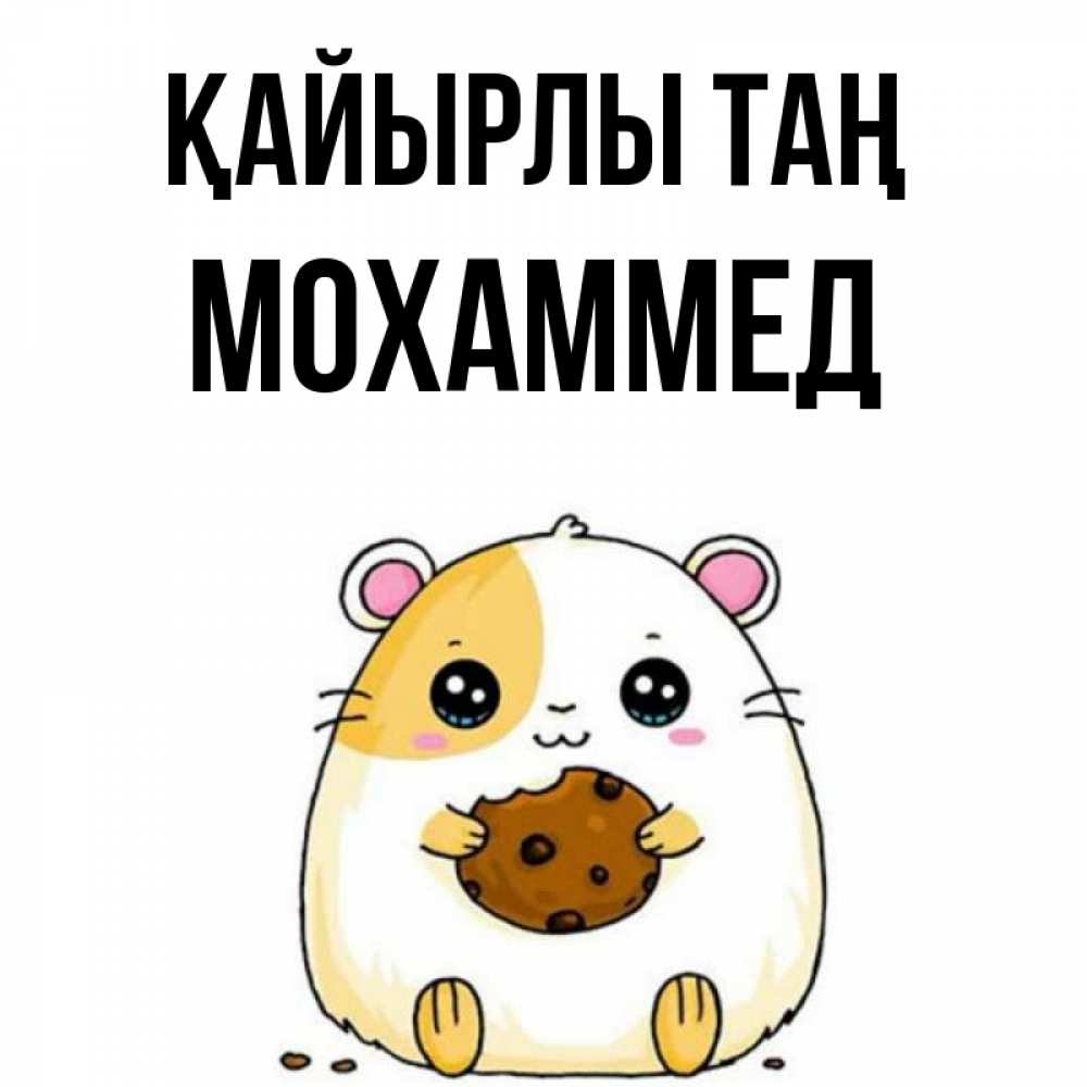Күн сайын ашық хат с именем, Мохаммед Қайырлы таң есть печеньку. Утречко Онлайн тегін жүктеп алу тілектері бар керемет карта 