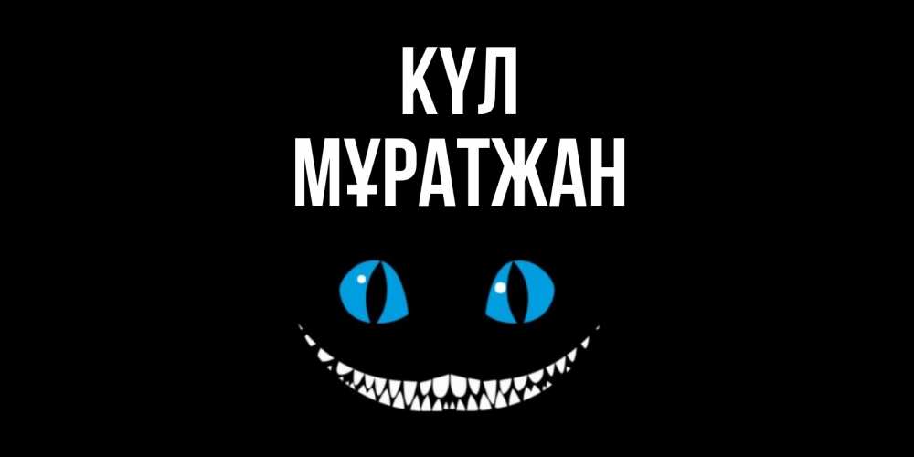Күн сайын ашық хат с именем, Мұратжан күл кот улыбается Онлайн тегін жүктеп алу тілектері бар керемет карта 