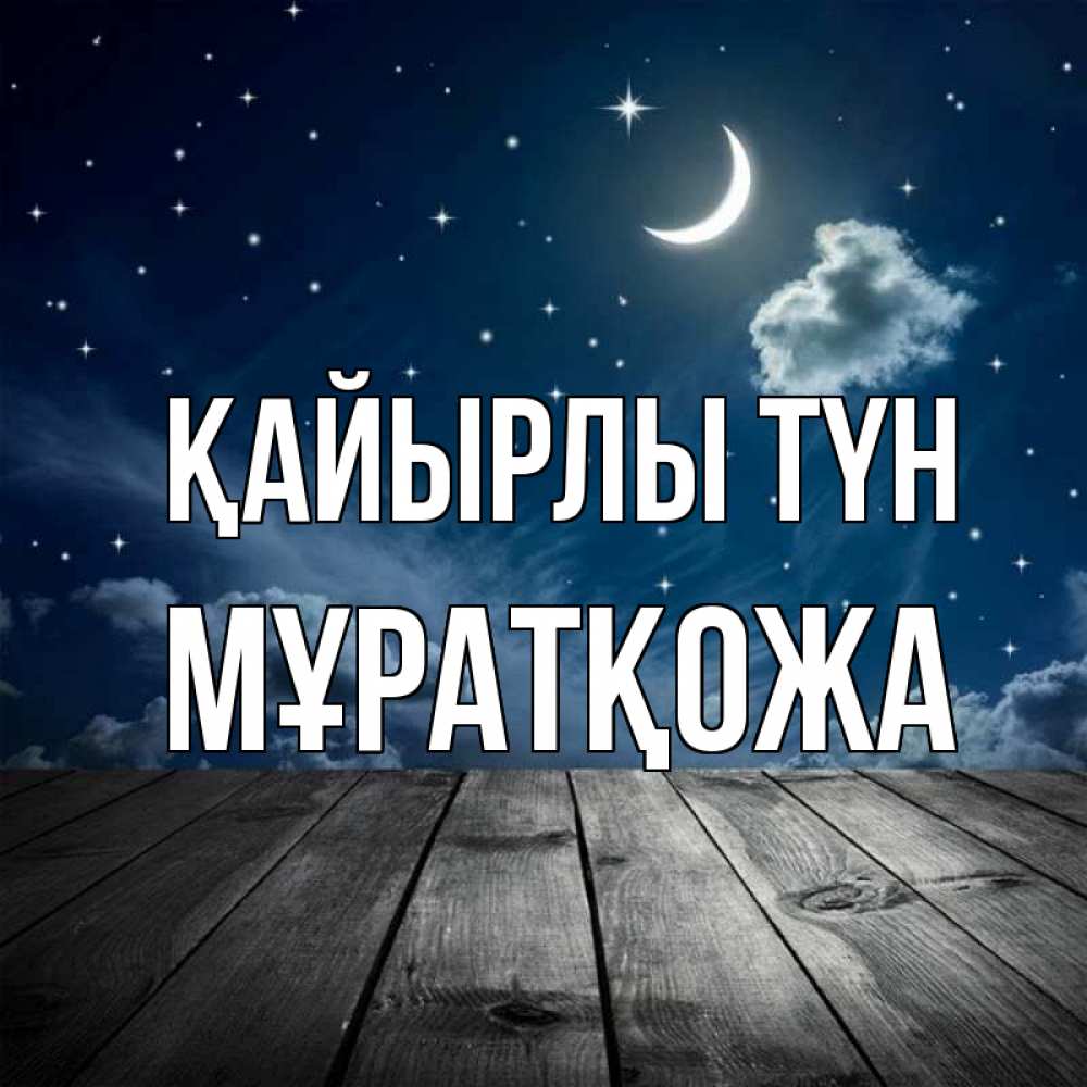 Күн сайын ашық хат с именем, Мұратқожа Қайырлы түн месяц и звезда Онлайн тегін жүктеп алу тілектері бар керемет карта 
