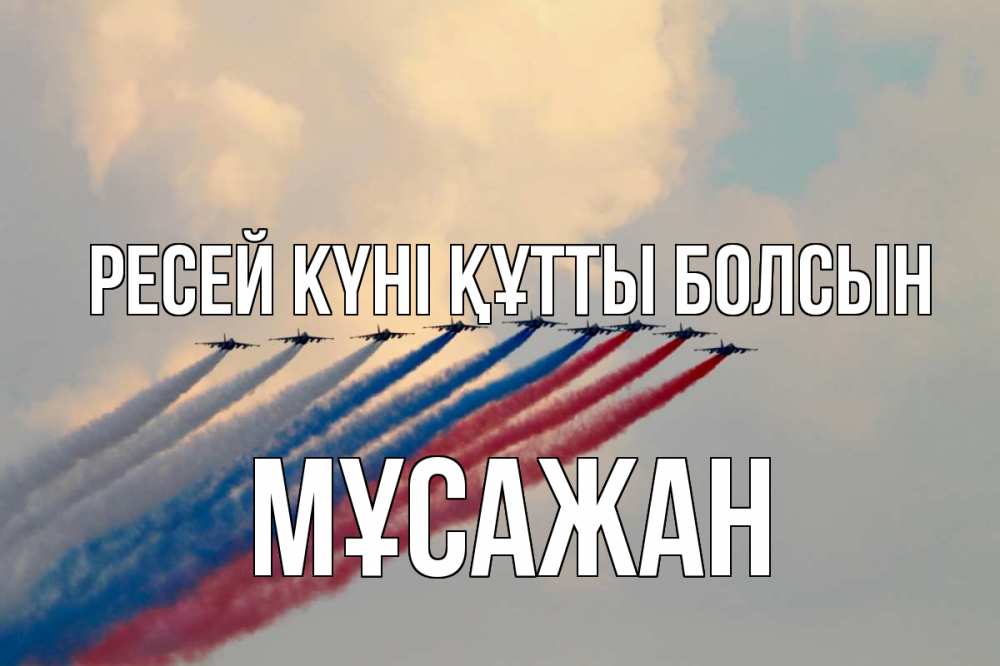 Күн сайын ашық хат с именем, Мұсажан Ресей күні құтты болсын С днем России Онлайн тегін жүктеп алу тілектері бар керемет карта 