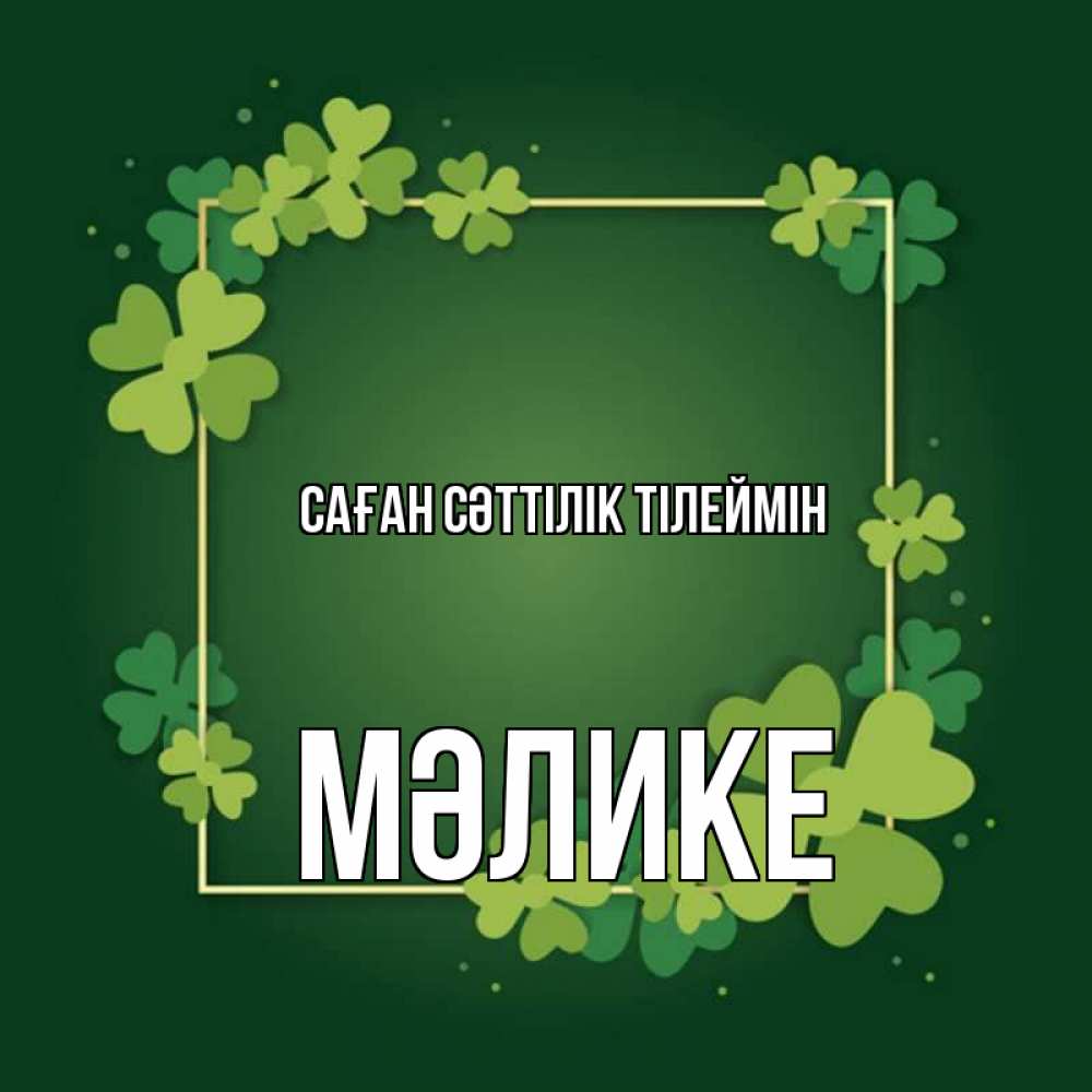 Күн сайын ашық хат с именем, МӘЛИКЕ Саған сәттілік тілеймін квадратная рамка 3 Онлайн тегін жүктеп алу тілектері бар керемет карта 
