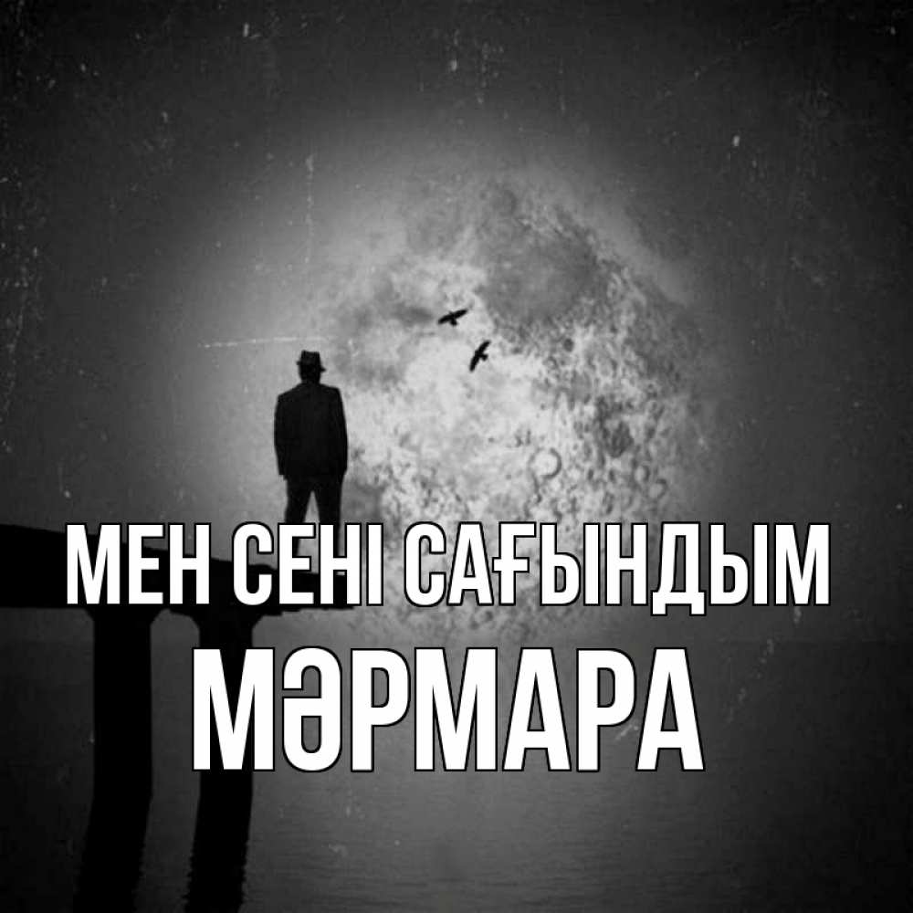 Күн сайын ашық хат с именем, МӘРМАРА Мен сені сағындым мост 1 Онлайн тегін жүктеп алу тілектері бар керемет карта 