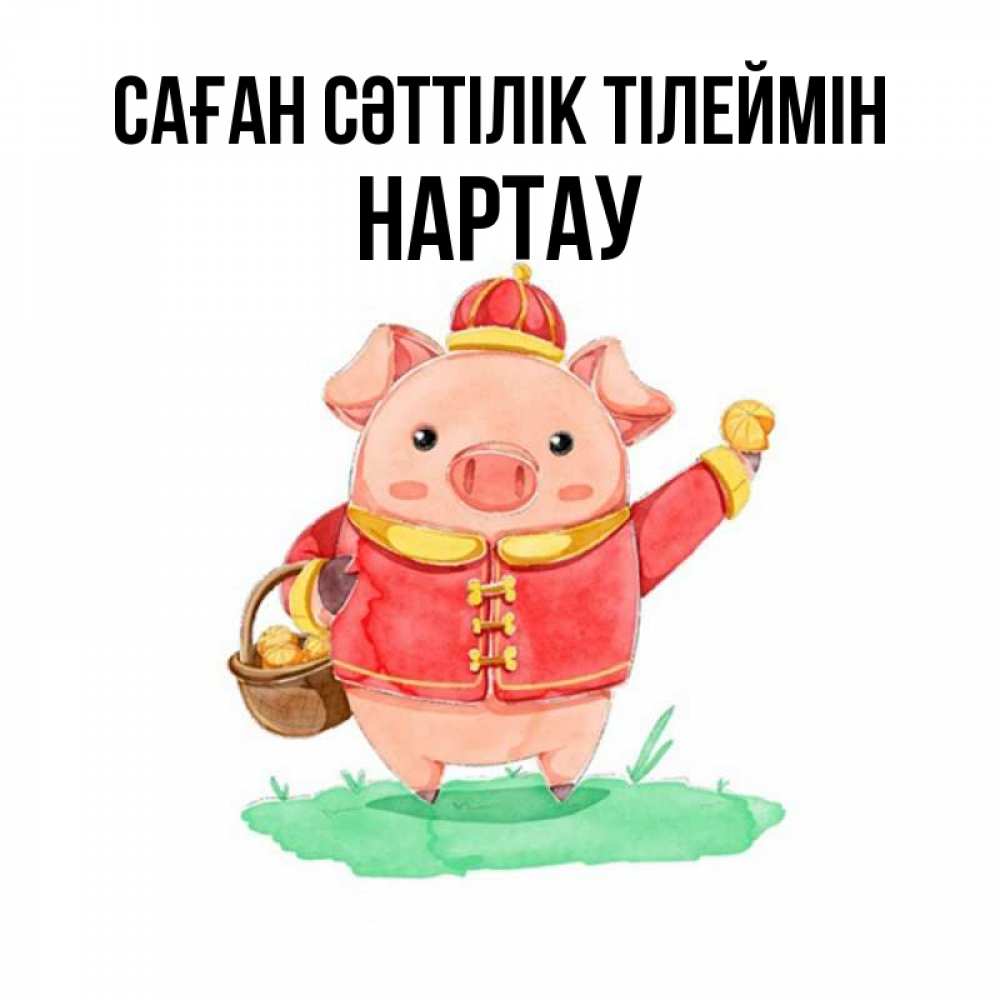 Күн сайын ашық хат с именем, НАРТАУ Саған сәттілік тілеймін поросенок Онлайн тегін жүктеп алу тілектері бар керемет карта 