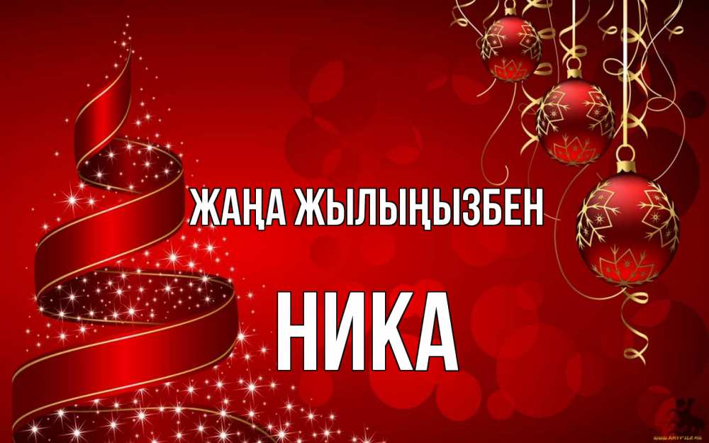 Күн сайын ашық хат с именем, Ника Жаңа жылыңызбен новый год Онлайн тегін жүктеп алу тілектері бар керемет карта 