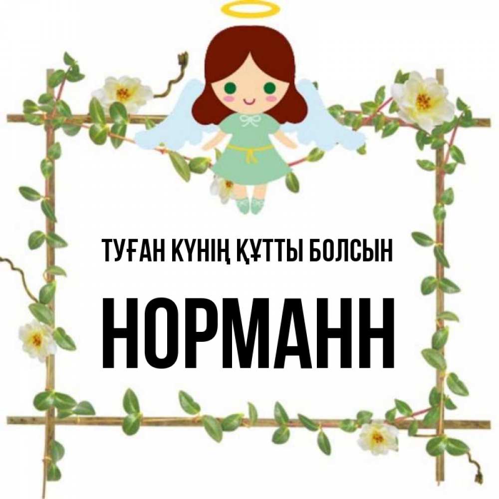 Күн сайын ашық хат с именем, Норманн Туған күнің құтты болсын Ангел с нимбом Онлайн тегін жүктеп алу тілектері бар керемет карта 