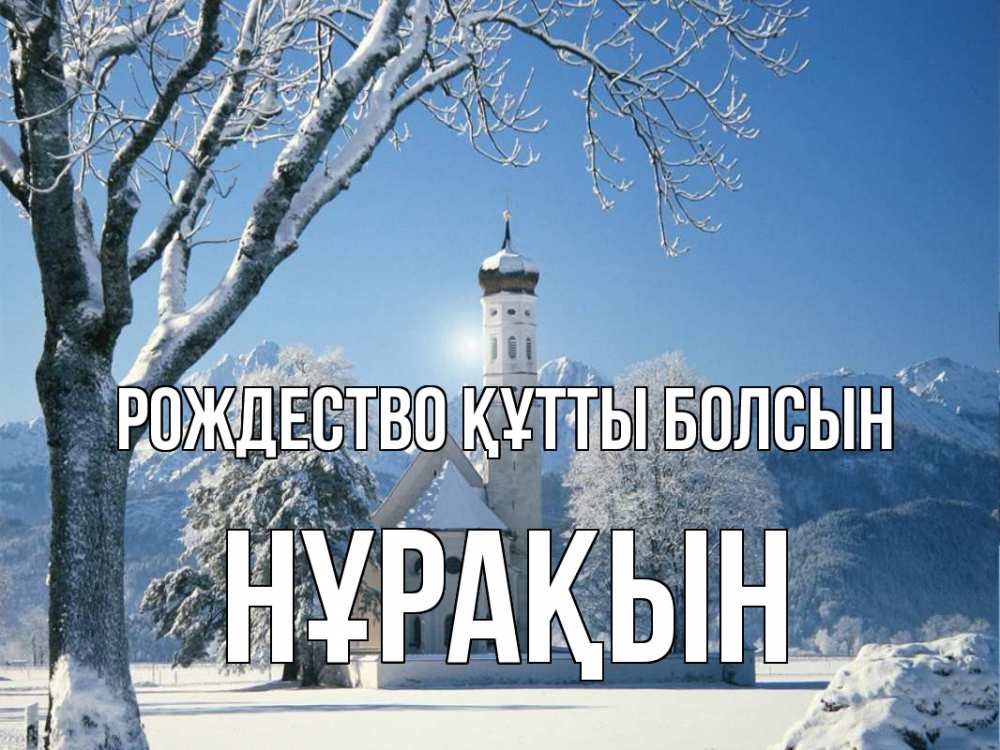 Күн сайын ашық хат с именем, НҰРАҚЫН Рождество құтты болсын зима, храм, костел Онлайн тегін жүктеп алу тілектері бар керемет карта 