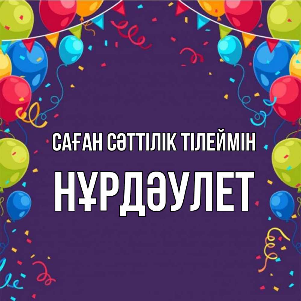 Күн сайын ашық хат с именем, НҰРДӘУЛЕТ Саған сәттілік тілеймін шары Онлайн тегін жүктеп алу тілектері бар керемет карта 