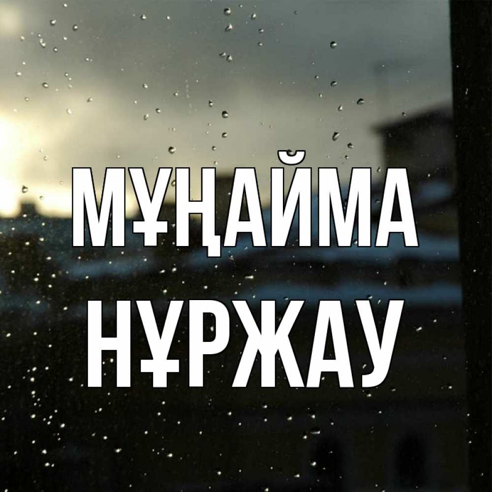 Күн сайын ашық хат с именем, НҰРЖАУ Мұңайма вид на крыши Онлайн тегін жүктеп алу тілектері бар керемет карта 