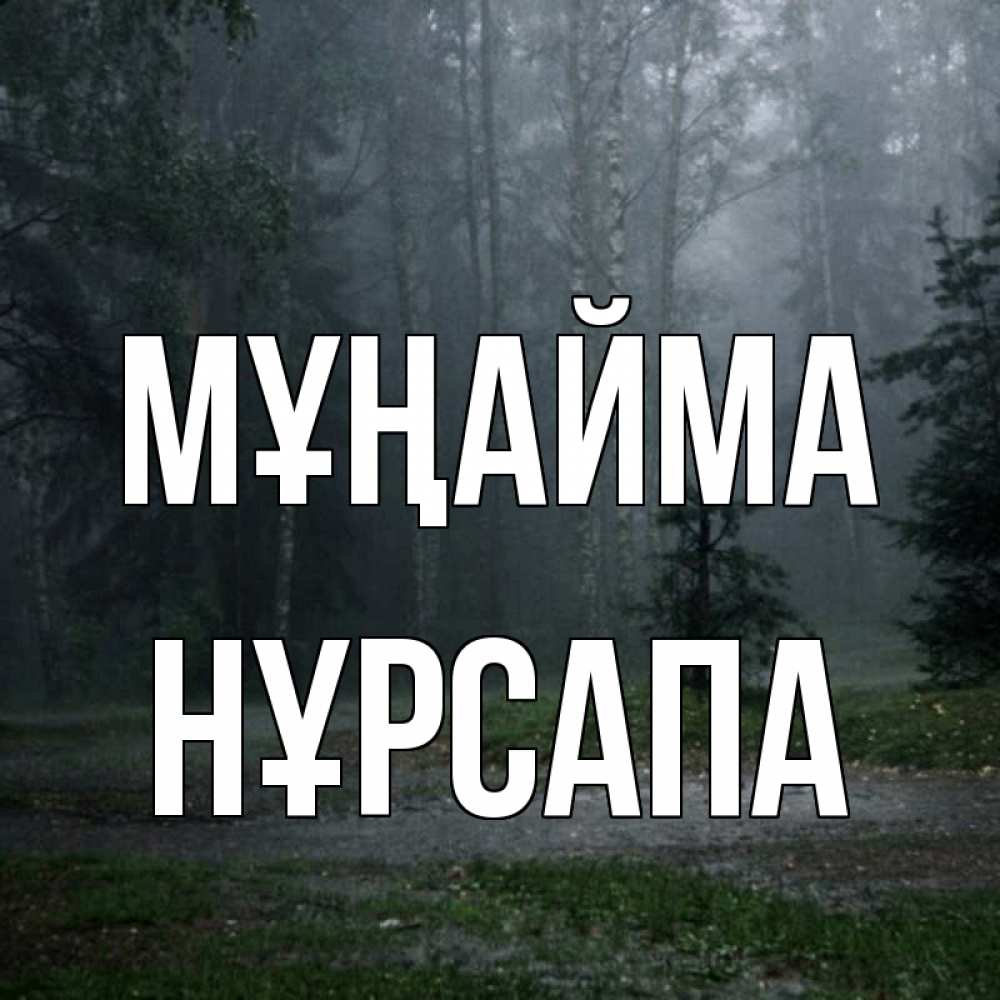Күн сайын ашық хат с именем, НҰРСАПА Мұңайма осень Онлайн тегін жүктеп алу тілектері бар керемет карта 