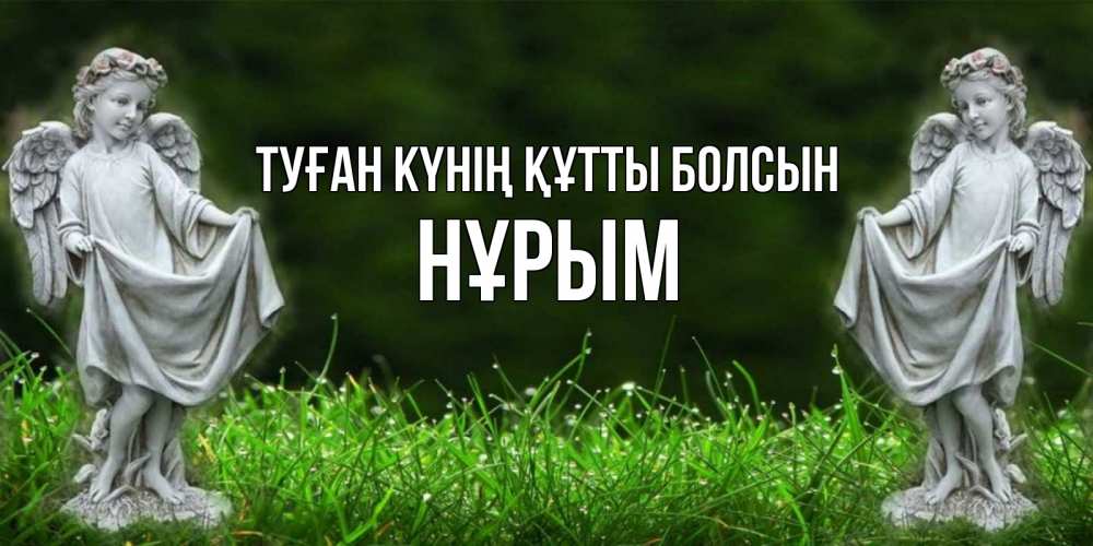 Күн сайын ашық хат с именем, Нұрым Туған күнің құтты болсын небо, ангел, девушка Онлайн тегін жүктеп алу тілектері бар керемет карта 