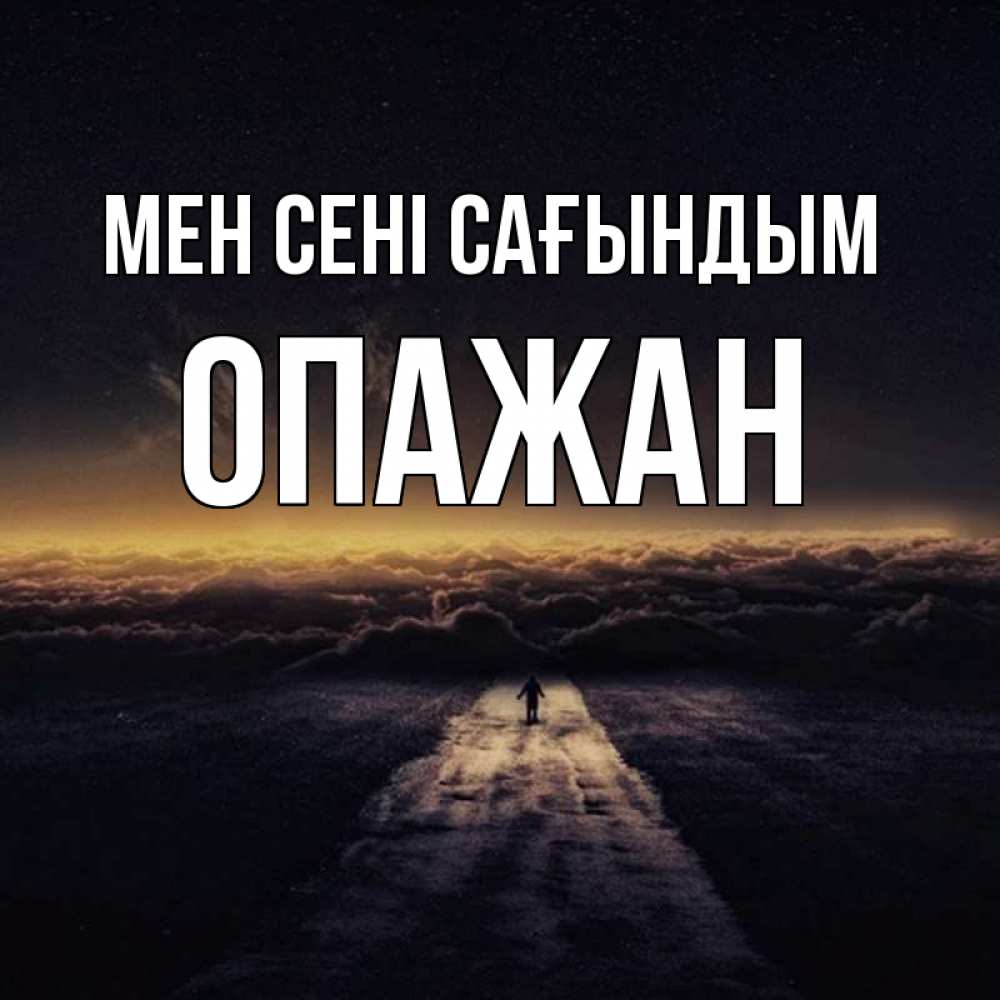 Күн сайын ашық хат с именем, ОПАЖАН Мен сені сағындым идем Онлайн тегін жүктеп алу тілектері бар керемет карта 