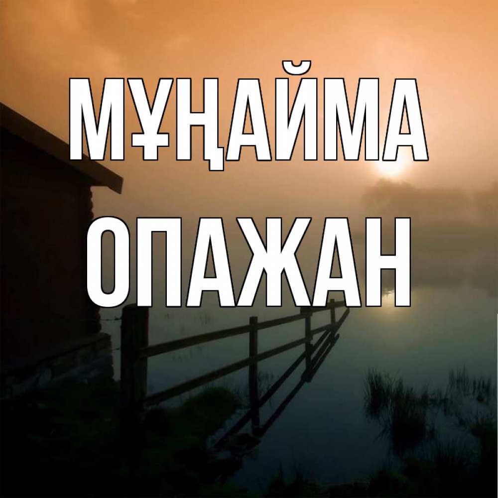Күн сайын ашық хат с именем, ОПАЖАН Мұңайма дом у озера Онлайн тегін жүктеп алу тілектері бар керемет карта 