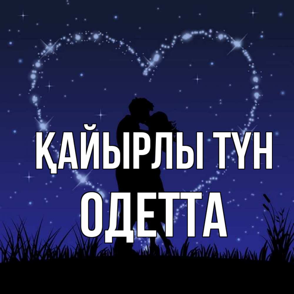 Күн сайын ашық хат с именем, Одетта Қайырлы түн сладких снов Онлайн тегін жүктеп алу тілектері бар керемет карта 