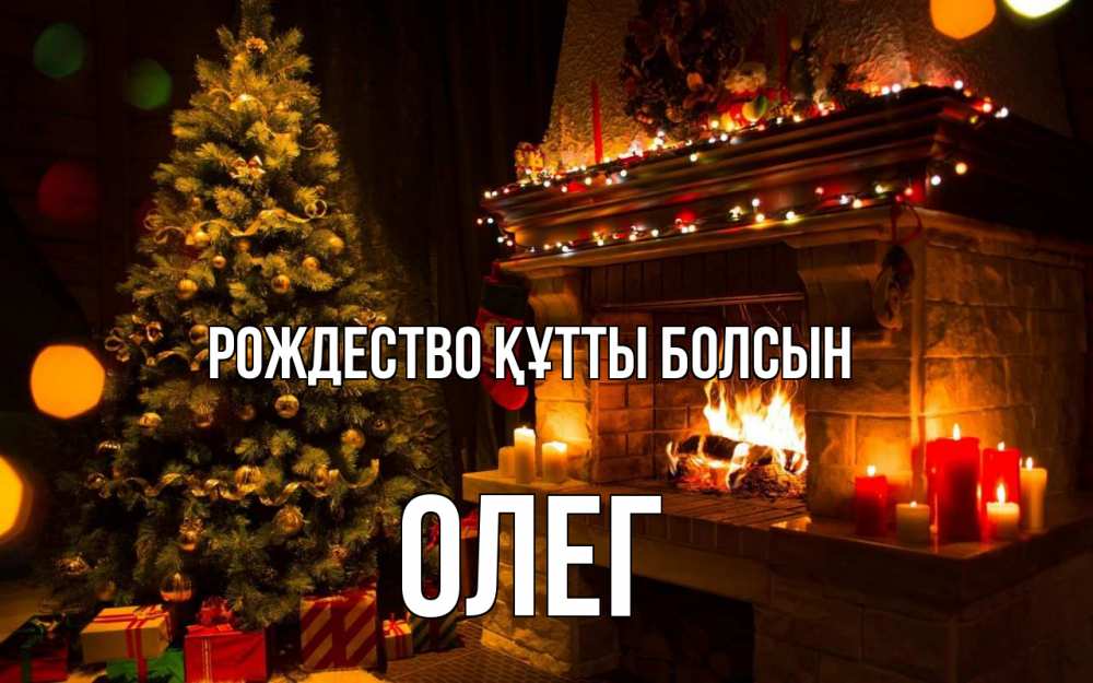 Күн сайын ашық хат с именем, Олег Рождество құтты болсын новый год Онлайн тегін жүктеп алу тілектері бар керемет карта 