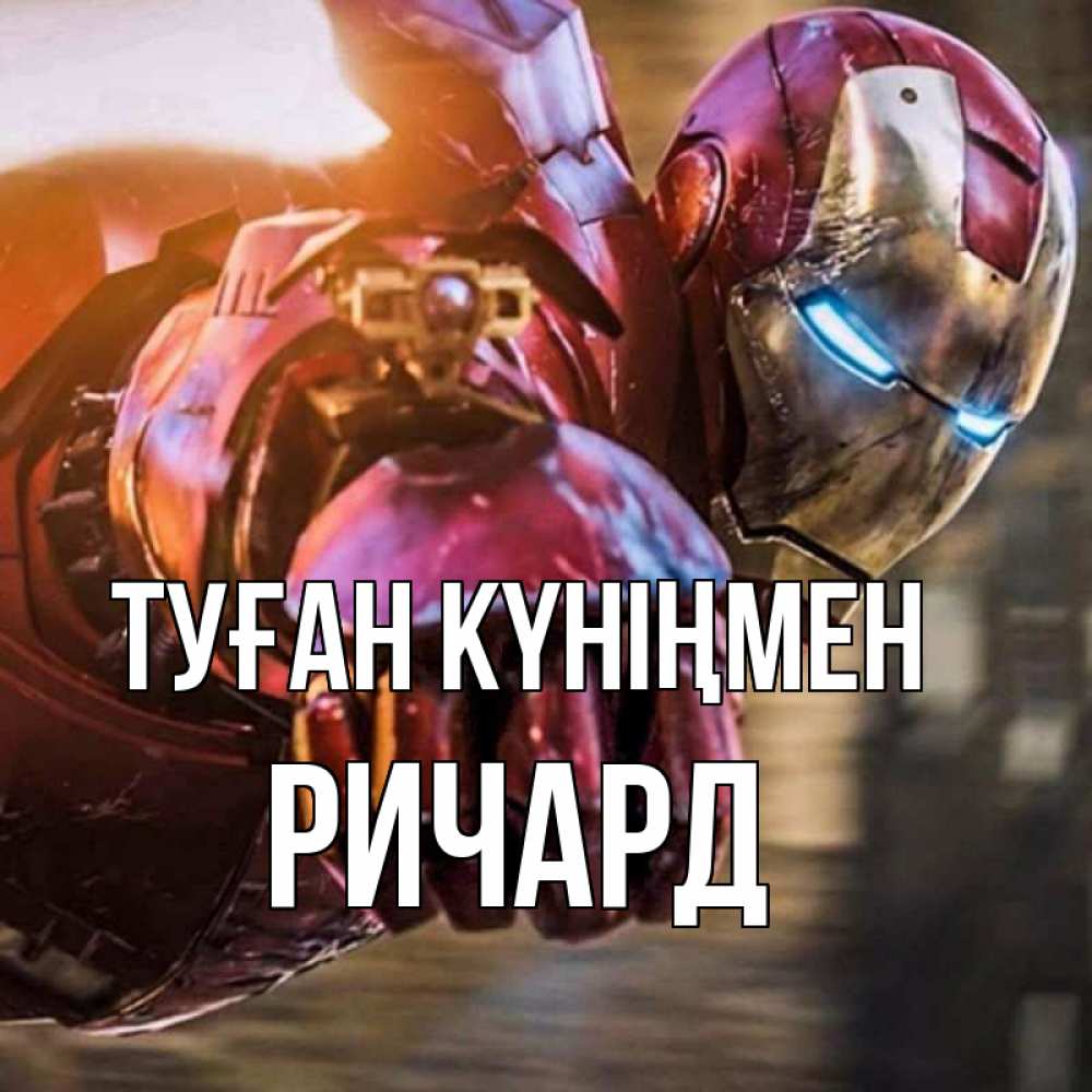 Күн сайын ашық хат с именем, Ричард Туған күніңмен марвел супергерои в костюме Онлайн тегін жүктеп алу тілектері бар керемет карта 
