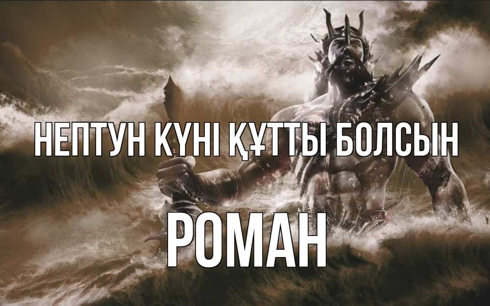 Күн сайын ашық хат с именем, Роман нептун күні құтты болсын с днем Нептуна Онлайн тегін жүктеп алу тілектері бар керемет карта 