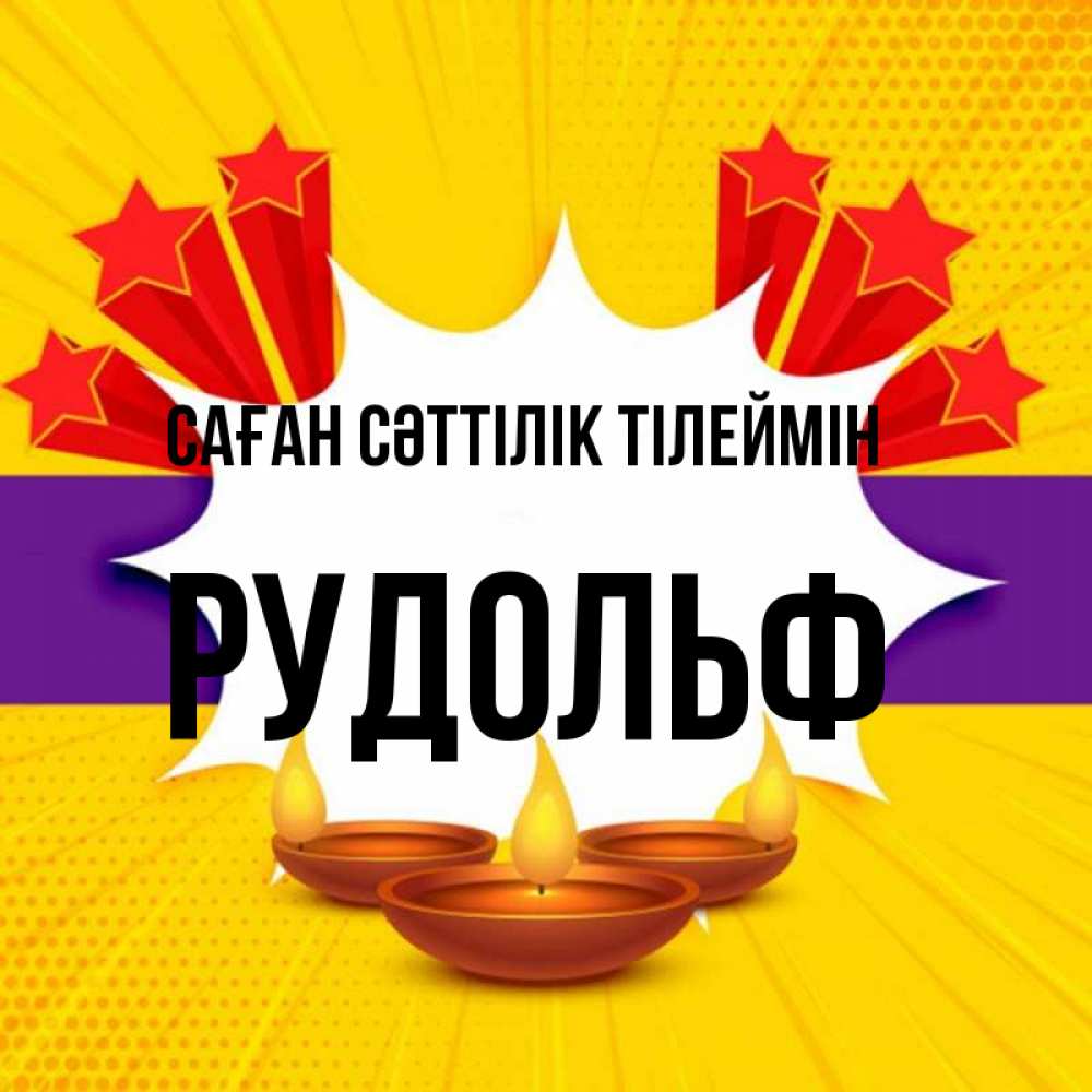 Күн сайын ашық хат с именем, Рудольф Саған сәттілік тілеймін векторное изображение Онлайн тегін жүктеп алу тілектері бар керемет карта 