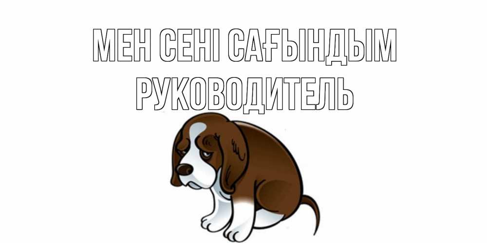 Күн сайын ашық хат с именем, Руководитель Мен сені сағындым я по тебе скучаю с щенком Онлайн тегін жүктеп алу тілектері бар керемет карта 