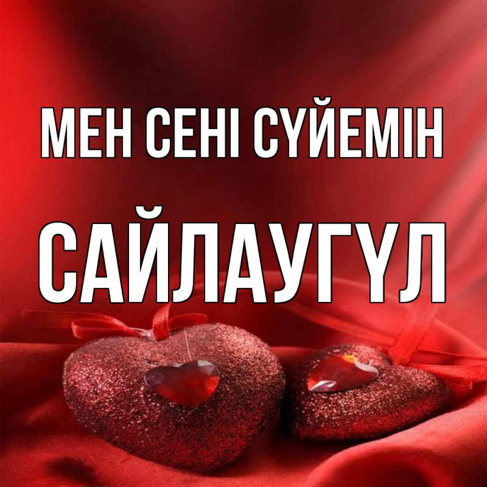 Күн сайын ашық хат с именем, САЙЛАУГҮЛ Мен сені сүйемін с лентами Онлайн тегін жүктеп алу тілектері бар керемет карта 