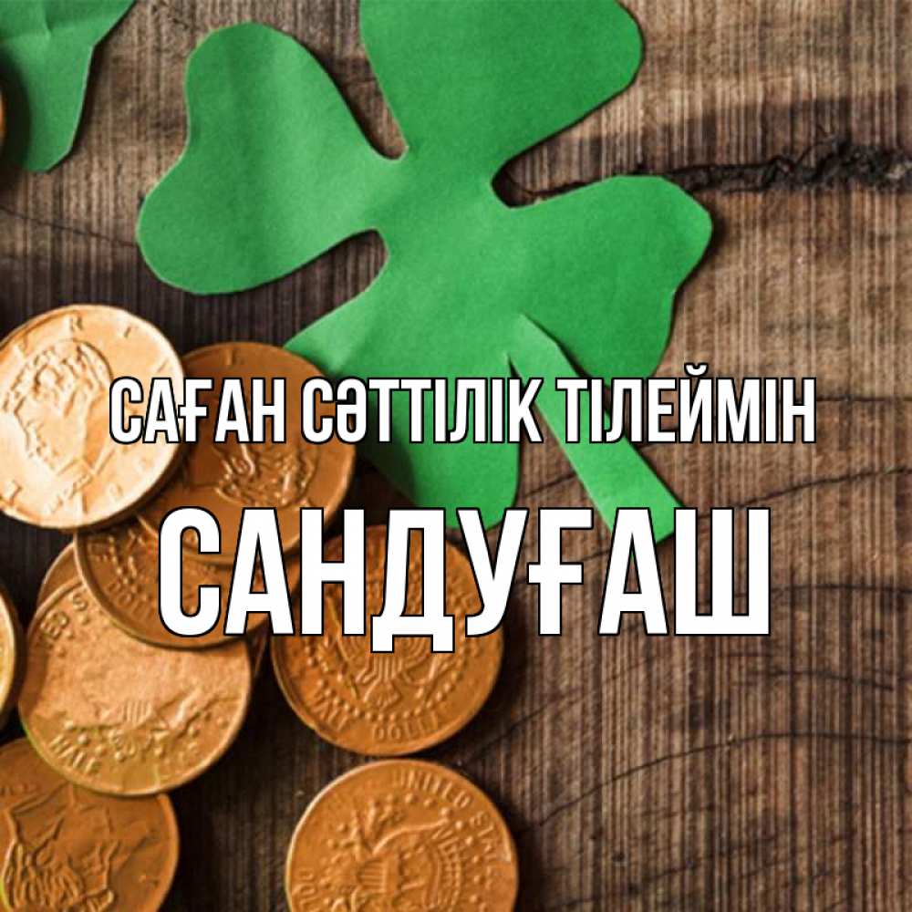 Күн сайын ашық хат с именем, САНДУҒАШ Саған сәттілік тілеймін деревянный фон Онлайн тегін жүктеп алу тілектері бар керемет карта 