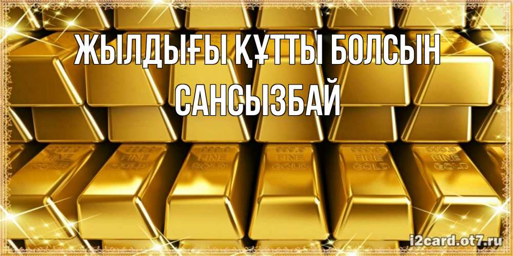 Күн сайын ашық хат с именем, САНСЫЗБАЙ Жылдығы құтты болсын открытки с пожеланиями финансовой стабильности Онлайн тегін жүктеп алу тілектері бар керемет карта 