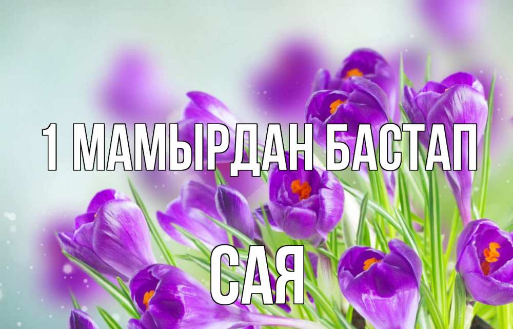 Күн сайын ашық хат с именем, САЯ 1 мамырдан бастап 1 мая Онлайн тегін жүктеп алу тілектері бар керемет карта 