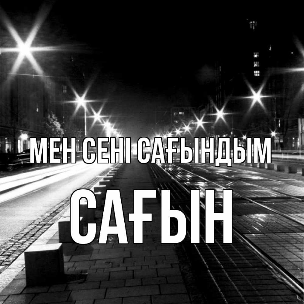 Күн сайын ашық хат с именем, САҒЫН Мен сені сағындым проспект Онлайн тегін жүктеп алу тілектері бар керемет карта 