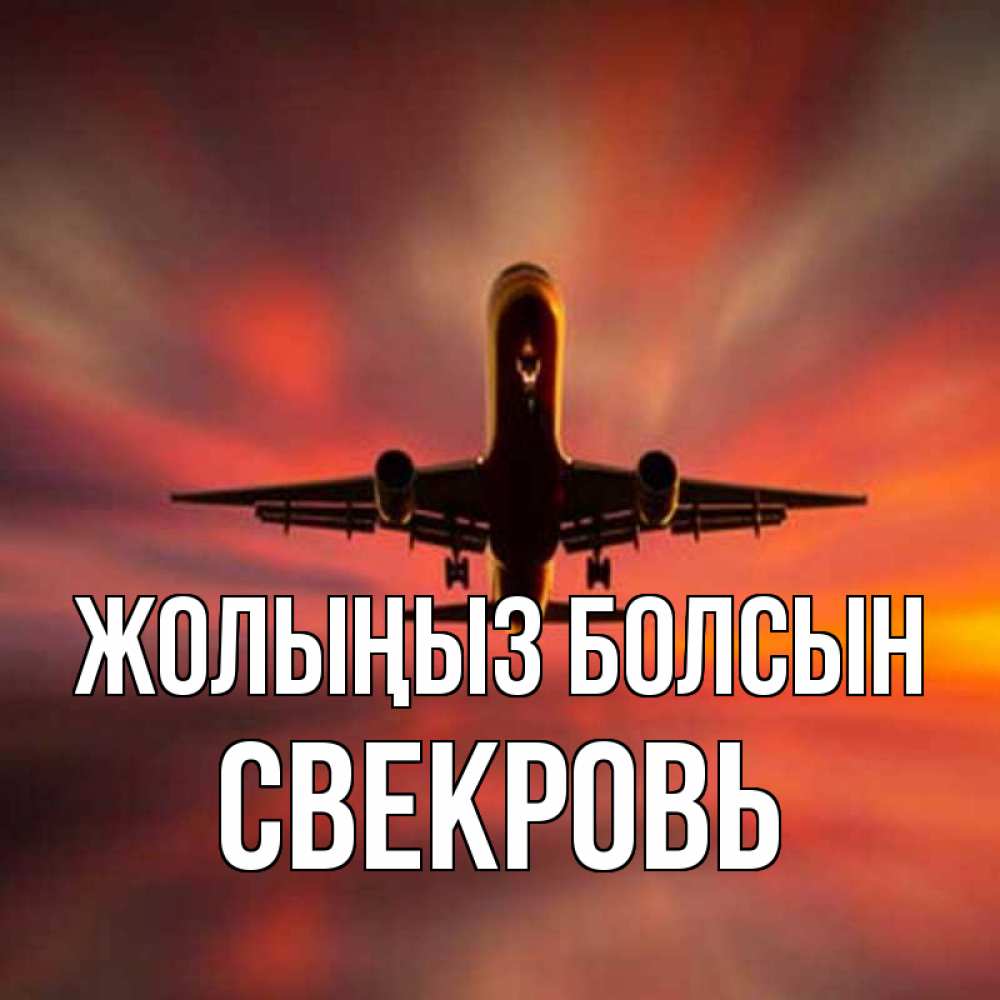 Күн сайын ашық хат с именем, Свекровь Жолыңыз болсын самолет набирает высоту Онлайн тегін жүктеп алу тілектері бар керемет карта 