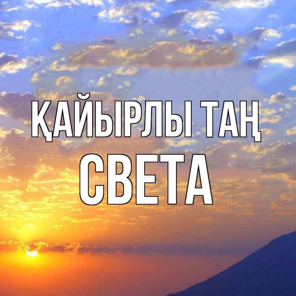 Күн сайын ашық хат с именем, Света Қайырлы таң облака и солнце Онлайн тегін жүктеп алу тілектері бар керемет карта 