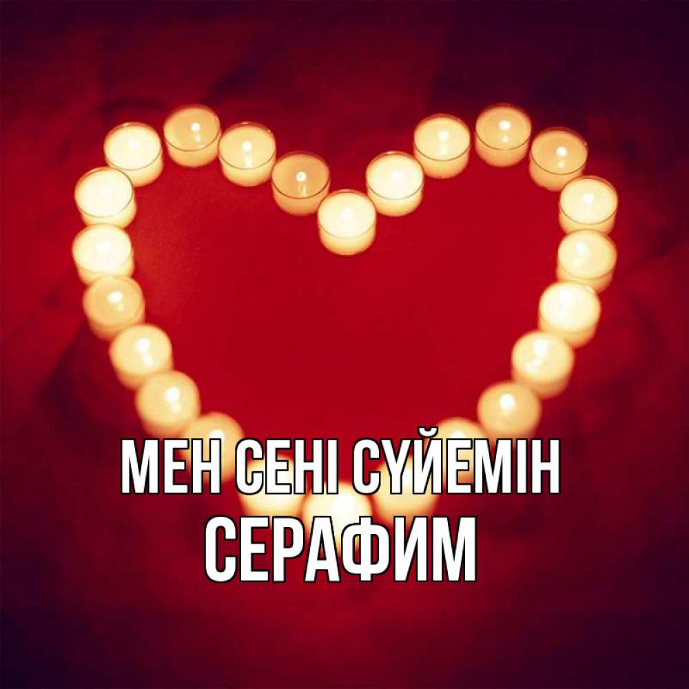Күн сайын ашық хат с именем, Серафим Мен сені сүйемін красота на красном фоне Онлайн тегін жүктеп алу тілектері бар керемет карта 
