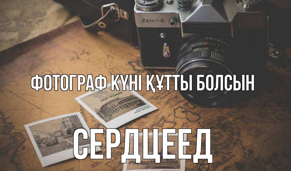 Күн сайын ашық хат с именем, Сердцеед Фотограф күні құтты болсын фотоаппарат, фотографии Онлайн тегін жүктеп алу тілектері бар керемет карта 