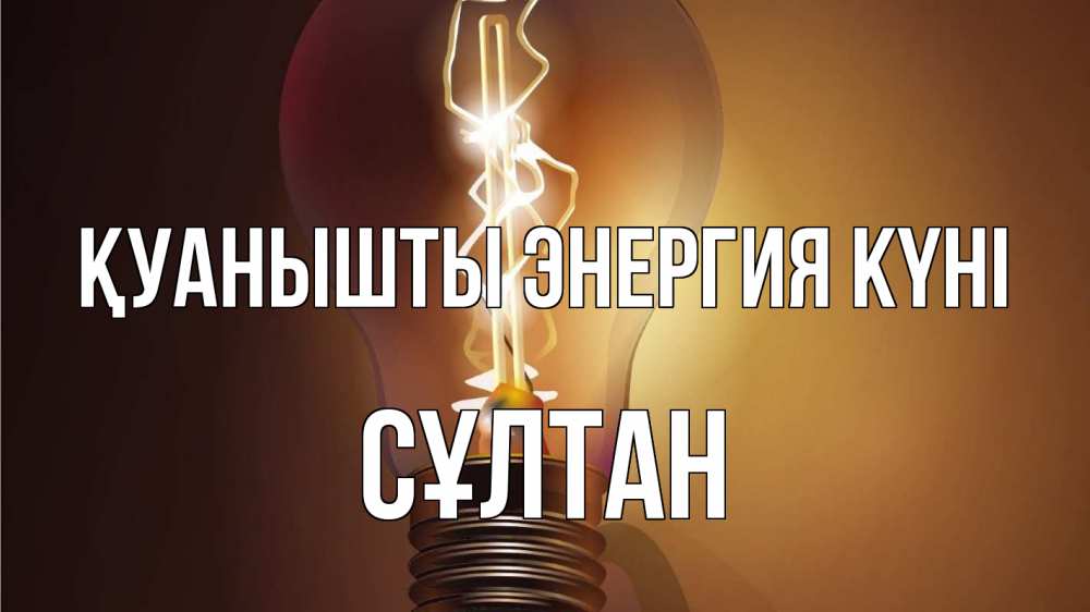 Күн сайын ашық хат с именем, СҰЛТАН Қуанышты энергия күні лампа Онлайн тегін жүктеп алу тілектері бар керемет карта 