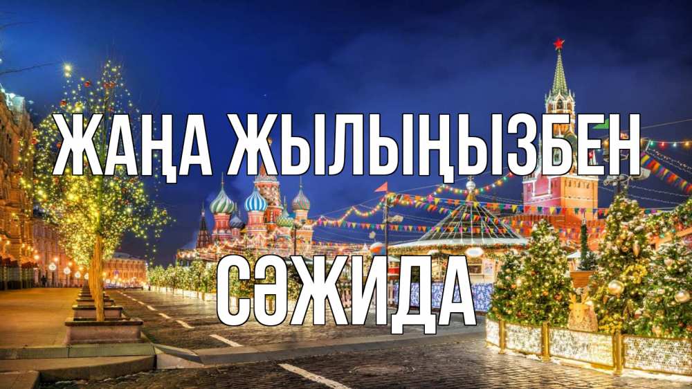 Күн сайын ашық хат с именем, СӘЖИДА Жаңа жылыңызбен новый год Онлайн тегін жүктеп алу тілектері бар керемет карта 