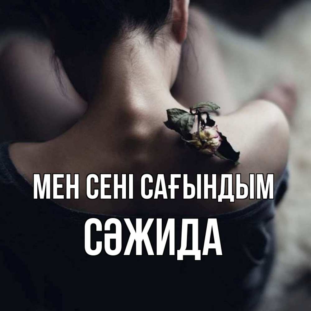 Күн сайын ашық хат с именем, СӘЖИДА Мен сені сағындым засох цветок Онлайн тегін жүктеп алу тілектері бар керемет карта 