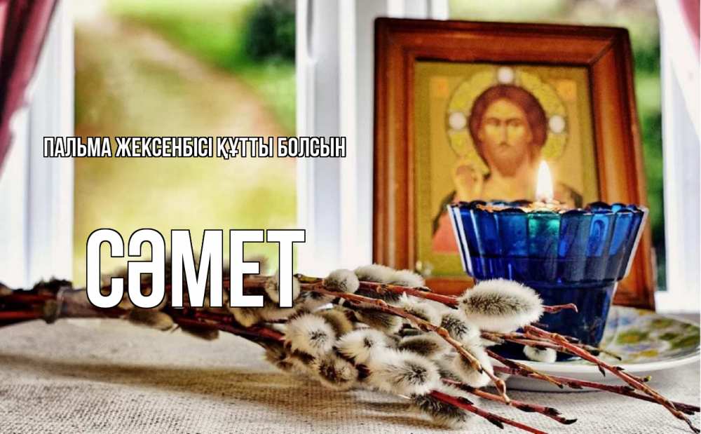 Күн сайын ашық хат с именем, СӘМЕТ Пальма жексенбісі құтты болсын верба Онлайн тегін жүктеп алу тілектері бар керемет карта 