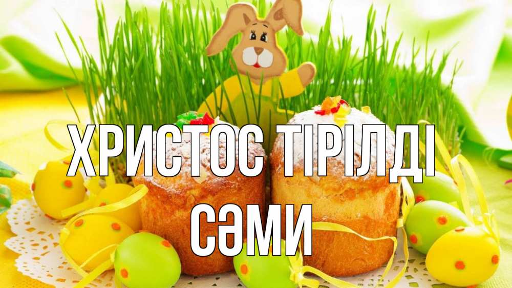Күн сайын ашық хат с именем, СӘМИ Христос тірілді пасха Онлайн тегін жүктеп алу тілектері бар керемет карта 
