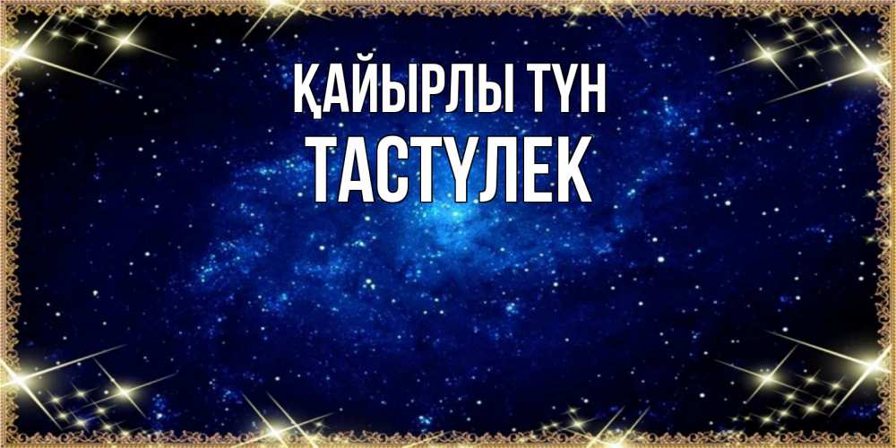 Күн сайын ашық хат с именем, ТАСТҮЛЕК Қайырлы түн открытки перед сном Онлайн тегін жүктеп алу тілектері бар керемет карта 