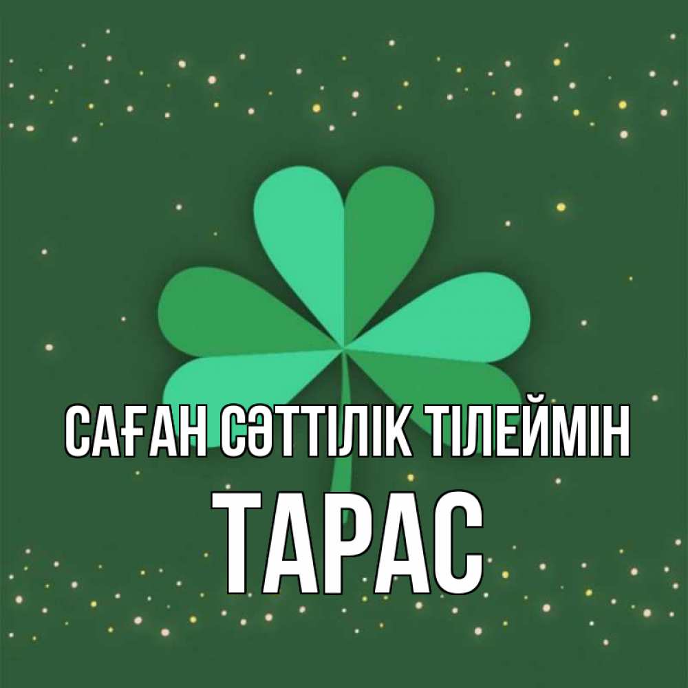 Күн сайын ашық хат с именем, Тарас Саған сәттілік тілеймін лист клевера Онлайн тегін жүктеп алу тілектері бар керемет карта 