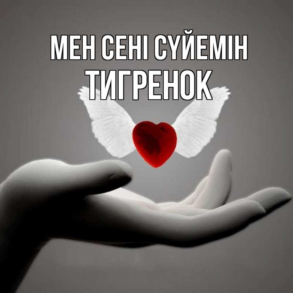 Күн сайын ашық хат с именем, Тигренок Мен сені сүйемін сердце Онлайн тегін жүктеп алу тілектері бар керемет карта 