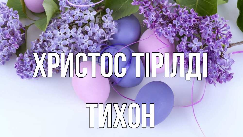Күн сайын ашық хат с именем, Тихон Христос тірілді пасха Онлайн тегін жүктеп алу тілектері бар керемет карта 