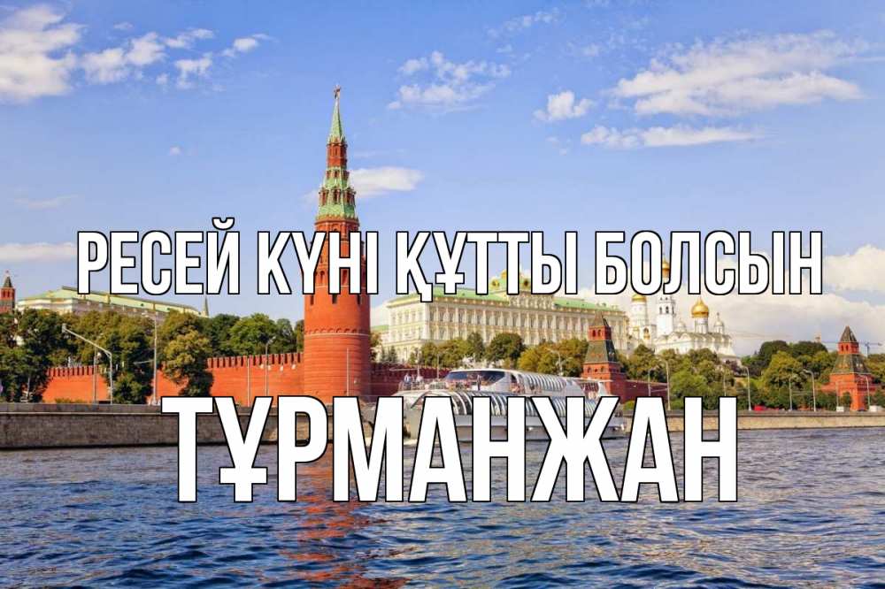 Күн сайын ашық хат с именем, ТҰРМАНЖАН Ресей күні құтты болсын С днем России Онлайн тегін жүктеп алу тілектері бар керемет карта 