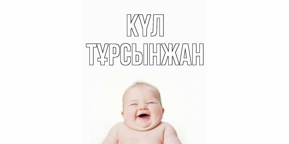 Күн сайын ашық хат с именем, ТҰРСЫНЖАН күл ребенок Онлайн тегін жүктеп алу тілектері бар керемет карта 
