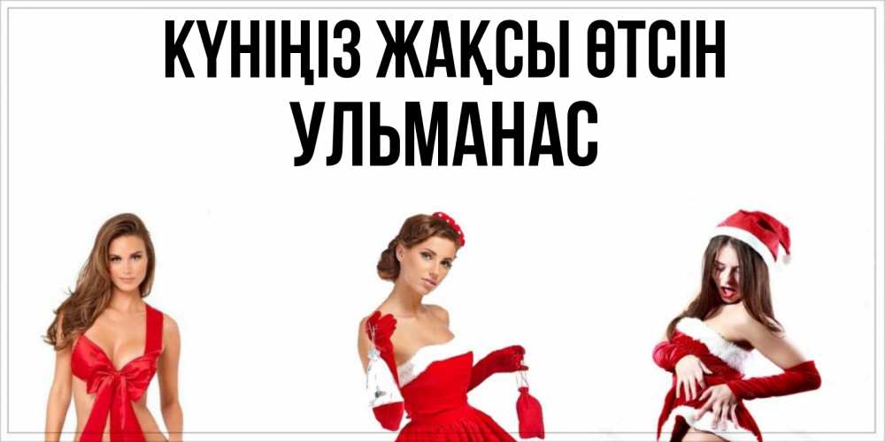 Күн сайын ашық хат с именем, Ульманас Күніңіз жақсы өтсін пожелай парню отличного дня Онлайн тегін жүктеп алу тілектері бар керемет карта 