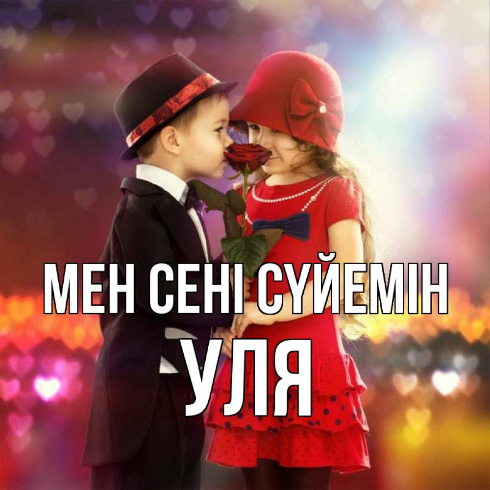 Күн сайын ашық хат с именем, Уля Мен сені сүйемін черное и красное и роза Онлайн тегін жүктеп алу тілектері бар керемет карта 