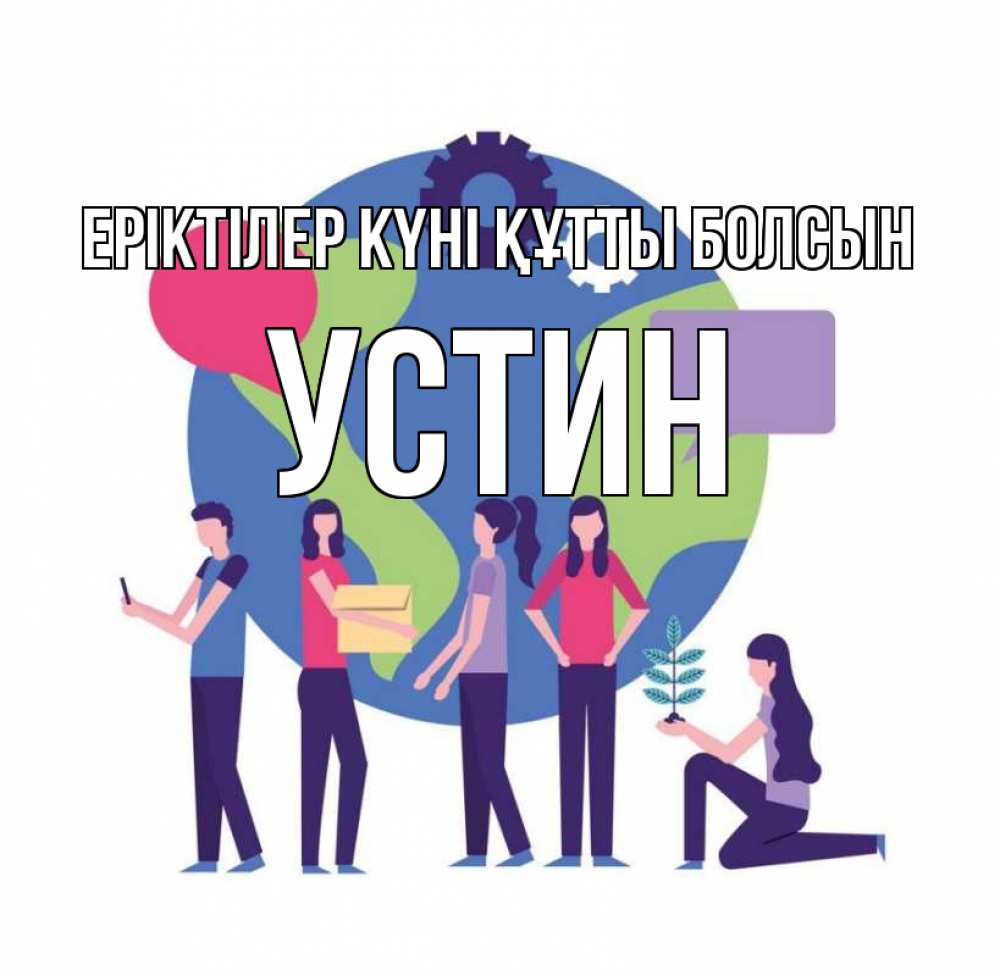 Күн сайын ашық хат с именем, Устин Еріктілер күні құтты болсын С днем волонтера Онлайн тегін жүктеп алу тілектері бар керемет карта 