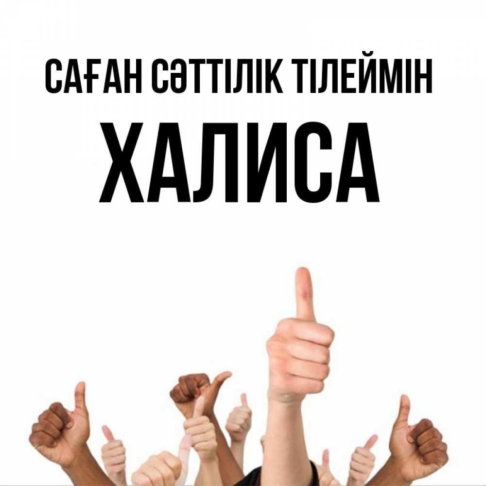 Күн сайын ашық хат с именем, ХАЛИСА Саған сәттілік тілеймін молодцом Онлайн тегін жүктеп алу тілектері бар керемет карта 
